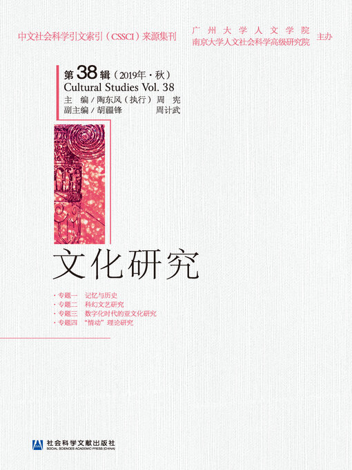 Title details for 文化研究（第38辑/2019年·秋） by 陶东风执行主编 - Available